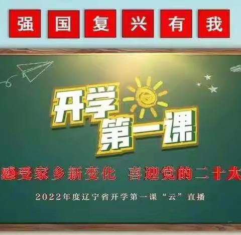 千金乡中心校收看辽宁省开学第一课暨“感受家乡新变化 喜迎党的二十大”直播活动报道