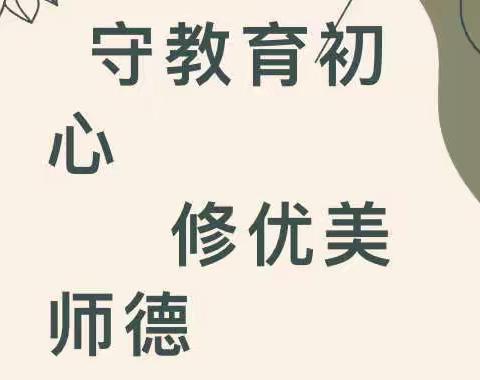 雁塔区藤信幼儿园《师德师风建设与教师幸福》——线上培训活动