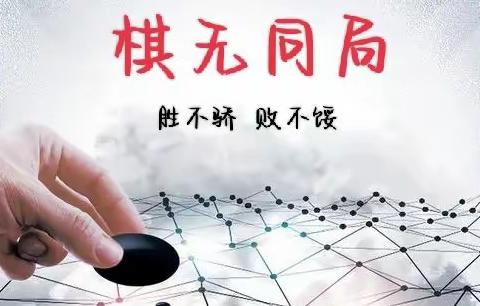 “棋”无同局——灵武市星阵围棋学校5月份20天打卡送课活动开始啦！