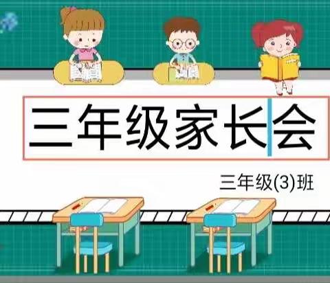 家校同心-----灵武市第五小学三年级（3）班主题家长会