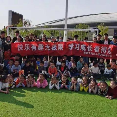 【四小·家校】“大手牵小手，你我共成长”——灵武市第四小学亲子活动