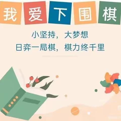 我爱下围棋——灵武星阵围棋20天打卡送课活动开始啦！