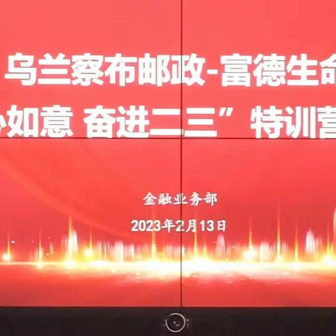 【卯足干劲 赢战首季】乌兰察布保险特训营启动会