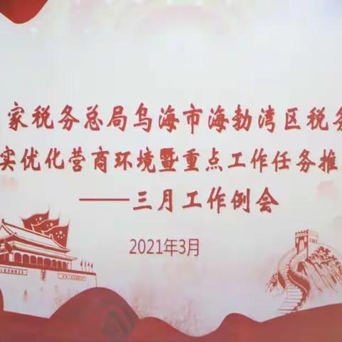海勃湾区税务局召开2021年3月工作例会