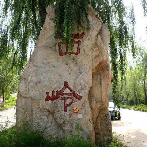 和朋友结伴游西岭