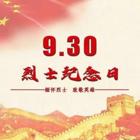 铭记革命先烈   传承爱国之志——南张李庙小学烈士纪念日系列主题活动