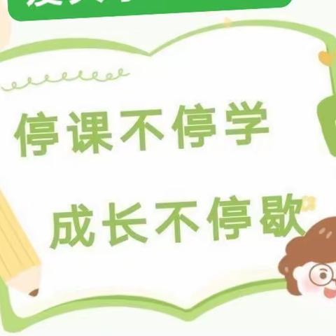 “停课不停学 ，成长不停歇”——爱贝尔幼儿园线上教学活动