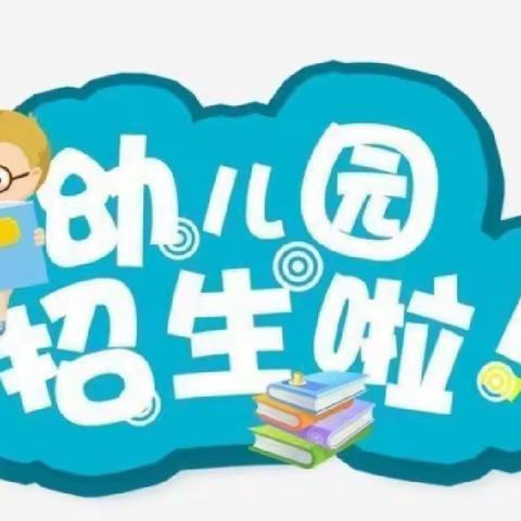 🗣🗣🗣招生啦！招生啦！爱贝尔幼儿园2022年春季招生啦🌸🌸