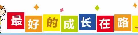 【唐彩·智升】迎“新”聚力成长  绽放多彩梦想——智升学校东校区一年级新生入学活动纪实