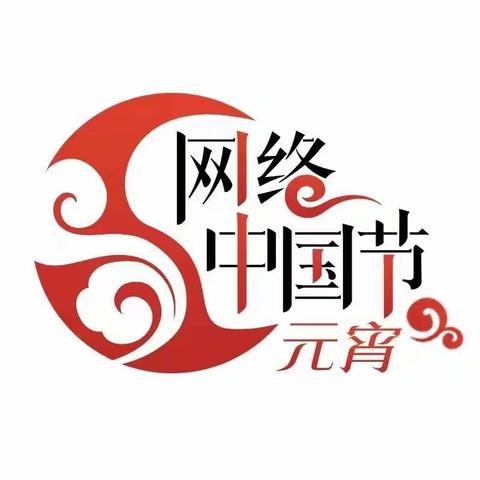 【网络中国节•元宵】元宵节绘本推荐—邢台市信都区群星幼儿园