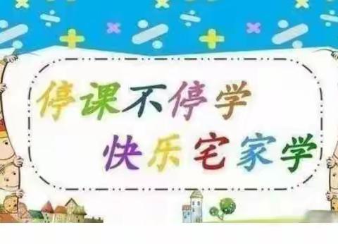 打好防疫战，停课不停学——西关壁小学线上教学美篇