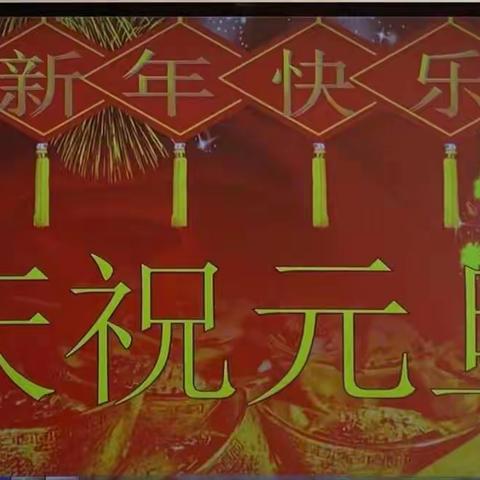 西关壁小学庆元旦文艺汇演