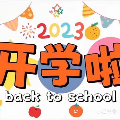 新相见 “心”相约——浔中中心幼儿园2023年秋开学通知