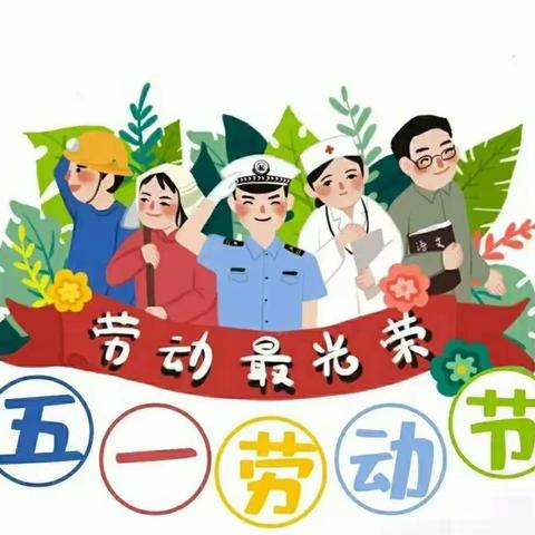 金沙幼儿园五一劳动节主题活动—《劳动最光荣》