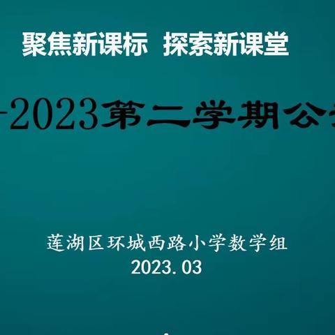 【新优质成长学校•教学篇】展思维风采  享数学魅力——莲湖区环城西路小学中数组公开课活动