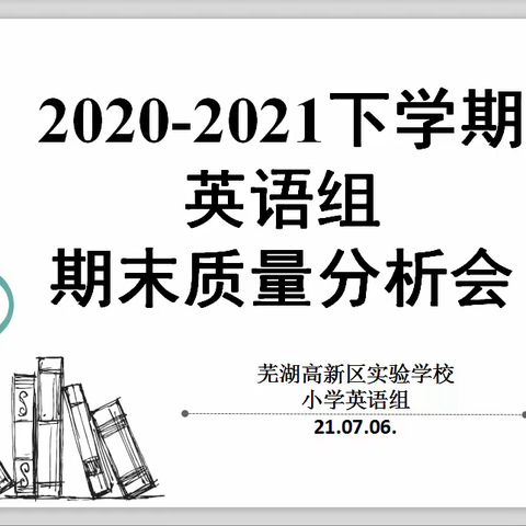 细致分析，提质增效——芜湖高新区实验学校小英组期末质量分析会