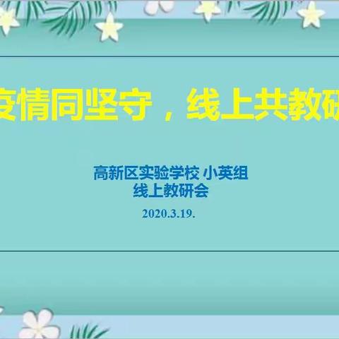 同守疫情，共话教研——芜湖高新区实验学校小学英语组开展视频教研活动