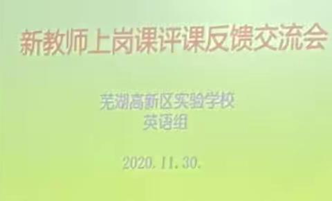 勤反思，共成长——芜湖高新区实验学校英语组开展新教师上岗评课交流会