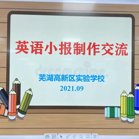 跨学科融合，展英语风采——芜湖高新区实验学校举行英语小报比赛