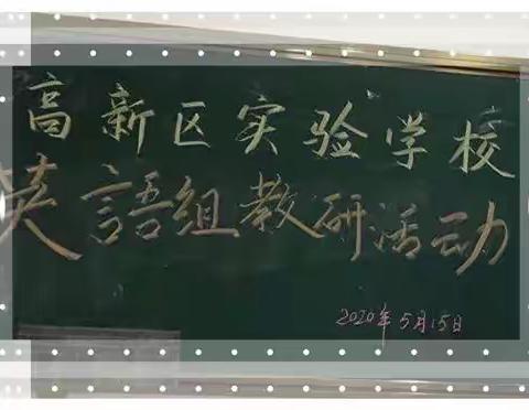 同教研，共成长——芜湖高新区实验学校小学英语组开展教研活动