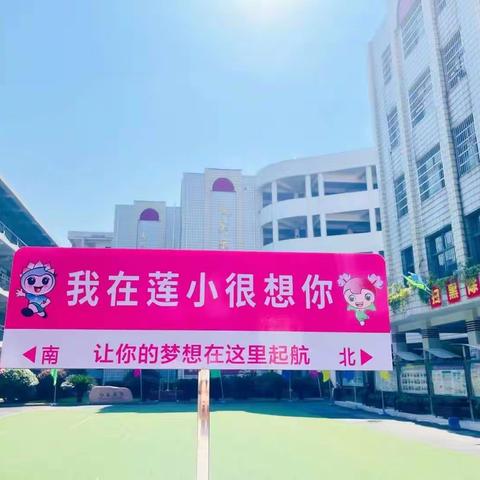 萌新起航！齐迎亚运——沅江市莲花塘学校一年级新生开学报道