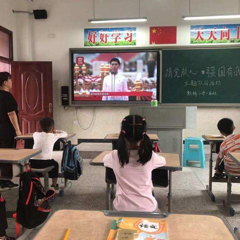 新桥小学“学党史  强信念  跟党走”系列主题活动