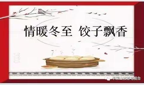 “情暖冬至，饺子飘香”——湛河区实验小学四年级五班