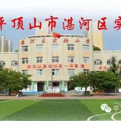 平顶山湛河区实验小学二（4）班第一学期家长会