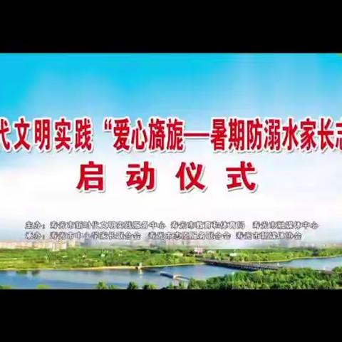 预防溺水，珍爱生命，我们在行动——现代明德学校家长孩子参加“爱心旖旎——暑假防溺水家长志愿服务活动”启动仪式