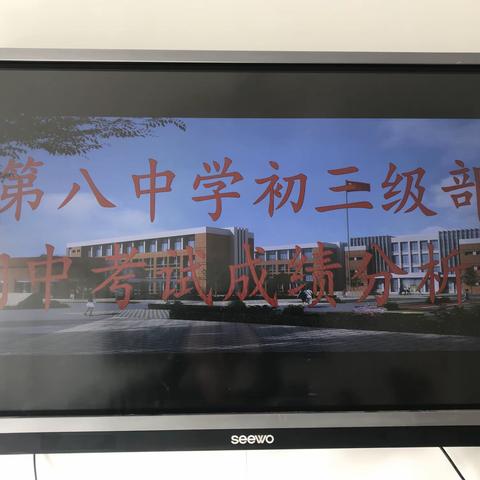 准确分析，各个击破——夏津县第八中学期中考试分析会