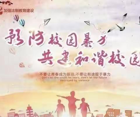 防校园欺凌，为成长护航---顾官屯镇大张小学校园防欺凌主题活动