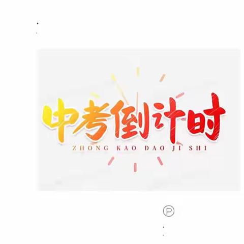 勠力同心再扬帆 厉兵秣马战中考 ——高坪初中冲刺中会考