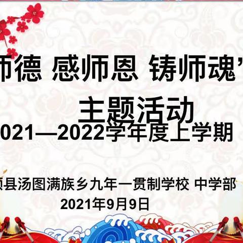 “颂师恩、感师恩、铸师魂”汤图满族乡九年一贯制学校中学部教师节主题活动纪实