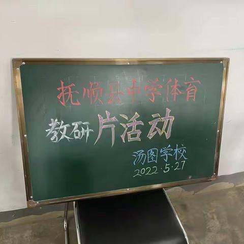 如切如磋共教研，齐头并进同成长~~~~~抚顺县初中体育教研片活动纪实