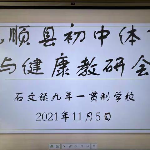 “体育课堂展风采，教研活动促成长”抚顺县中学体育片活动纪实