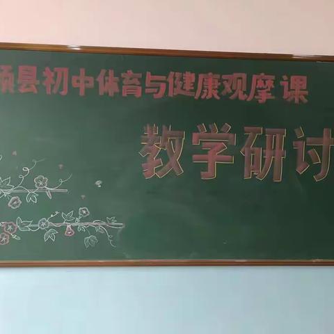 践行新课标，提高课质量—2022年抚顺县初中体育与健康学科落实新课标教学观摩活动