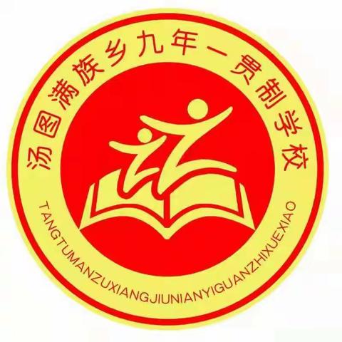 迎“篮”而上，绽放青春——汤图满乡九年一贯学校2021-2022上学期中学部篮球赛记实