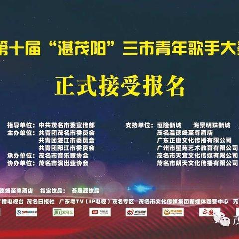 第十届“湛茂阳”三市青年歌手大赛信宜选拔赛火热报名中！