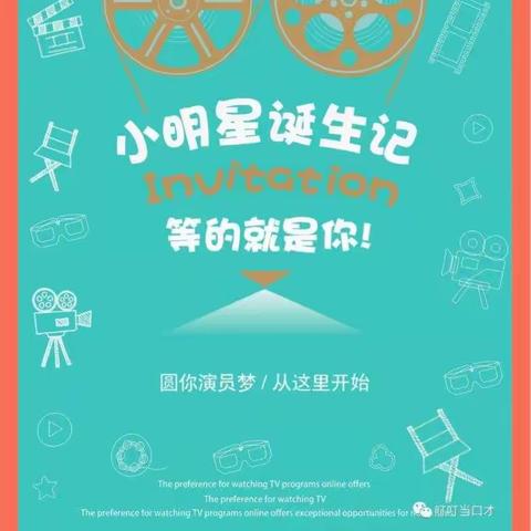 【小明星诞生记】等的就是你！！！