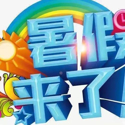 “快乐暑假，安全不放假”――曼散幼儿园暑假放假通知