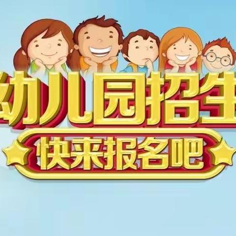 ［用爱播种，期待相遇］霍尔果斯市甲朗阿西幼儿园2022年秋季招生开始啦！