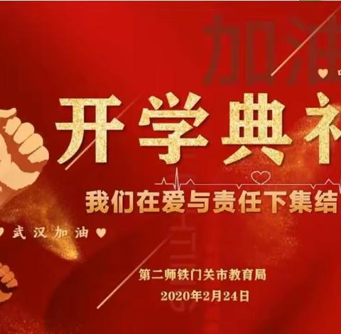 停课不停学，成长不止步，2020别样的开学典礼——31团中学一二年级组开学典礼活动纪实
