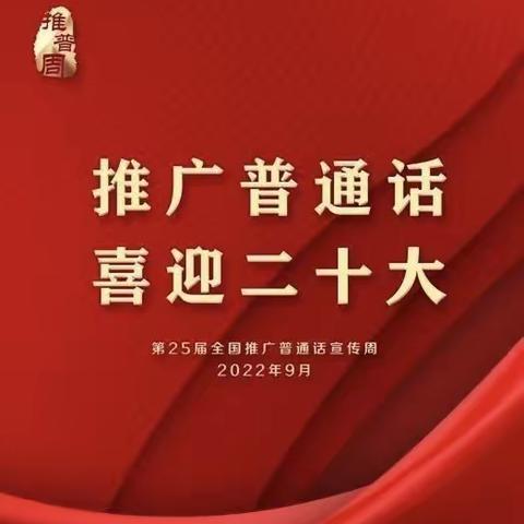 第25届【推普周】“推广普通话，喜迎二十大”一一31团中学推普周宣传活动