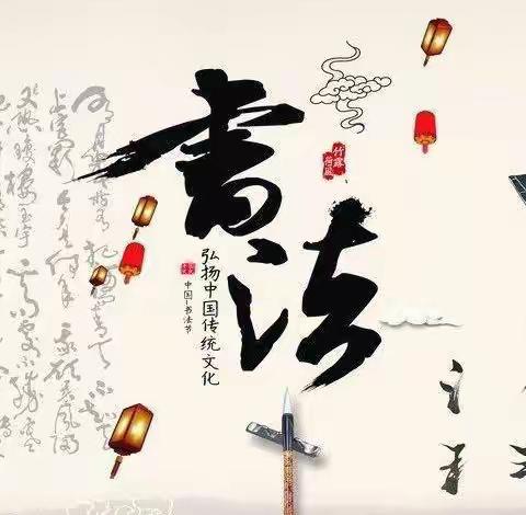口传手授，妙笔生花——第二师31团中学教师硬笔书法讲座即31团中学专题校本培训