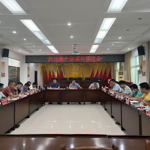 昌化镇召开产业项目推进会
