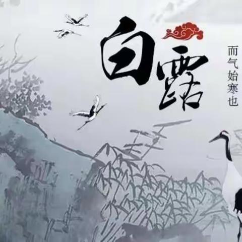 秋高气爽，岁月静好                                    -乌鲁木齐市第三十二中学二十四节气代言活动之白露