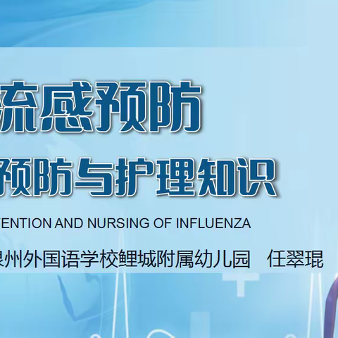 积极响应上级指引做好健康宣教，组织教职工进行流感预防与护理知识培训。