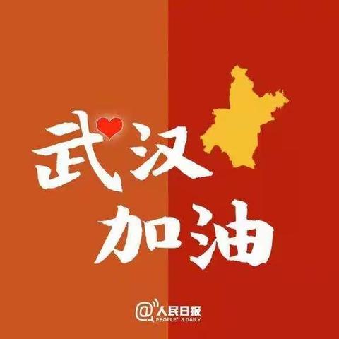 海南区三完小一年级（2）班全体师生为“武汉加油！中国加油！”