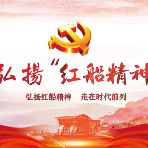 武清四幼“党史故事周周讲”——中国共产党精神谱系“红船精神”