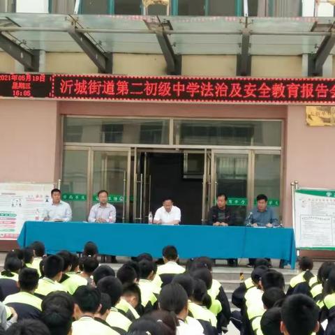 弘扬法治精神 构建和谐校园 ——沂城街道第二初级中学举行法治及安全教育报告会